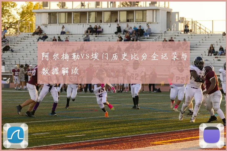 阿尔梅勒vs埃门历史比分全记录与数据解读