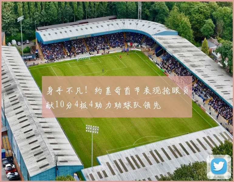 身手不凡！约基奇首节表现抢眼贡献10分4板4助力助球队领先