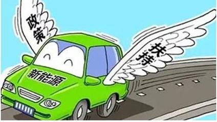 五部委发布十三五新能源汽车充电基础设施奖励政策，助推新能源汽车充电信息化开发运营